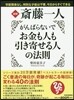 齋藤一人がんばらないでお金も人も引き寄せ