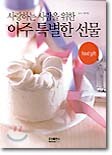 사랑하는 사람을 위한 아주 특별한 선물