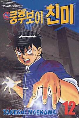 신 쿵후보이 친미 12