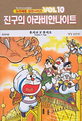 진구의 아라비안나이트