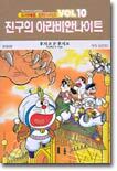 진구의 아라비안나이트