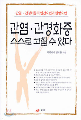 간염, 간경화증 스스로 고칠 수 있다