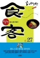 식객1-27완결.팔도를 가다 경기편. 식객2부1-3 (총31권) 