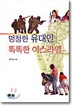 멍청한 유대인 똑똑한 이스라엘
