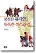 멍청한 유대인 똑똑한 이스라엘