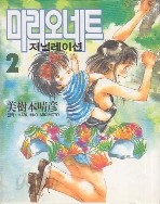 마리오네트 저널레이션 1-3