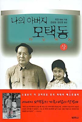 나의 아버지 모택동 (상)
