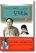 나의 아버지 모택동 (상)