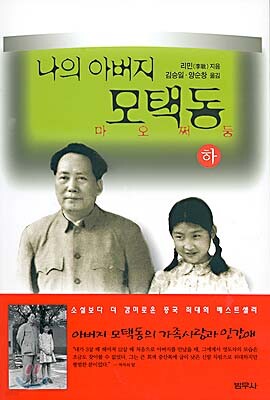 나의 아버지 모택동 (하)