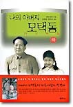 나의 아버지 모택동 (하)