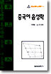 중국어 음성학