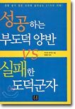 성공하는 부도덕 양반 VS 실패한 도덕군자