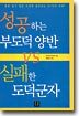 성공하는 부도덕 양반 VS 실패한 도덕군자