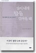 삶이 내게 말을 걸어올 때