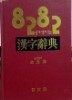 8282쉽게 빨리 찾는 한자사전