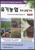 2017 유기농업 기사 산업기사