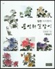 임천 이지향의 문인화 길잡이 국화편 1 기본 실기