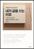 내가 글을 쓰는 이유