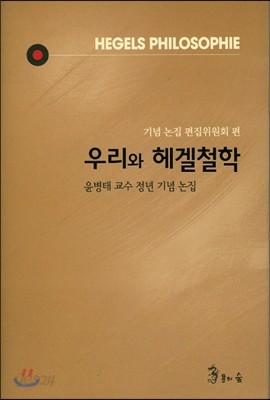 우리와 헤겔 철학