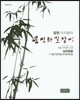 임천 이지향의 문인화 길잡이 대나무편 2 실전응용