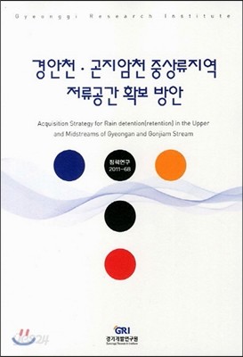 경안천 곤지암천 중상류지역 저류공간 확보 방안