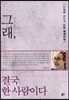 그래, 결국 한 사람이다