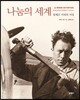 나눔의 세계