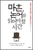 마흔, 논어를 읽어야 할 시간