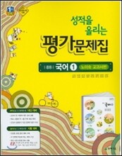 성적을 올리는 평가문제집 중등 국어 1 노미숙 교과서편 (2016년)
