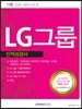 2016 기쎈 LG그룹 인·적성검사