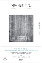 어둠 속의 비밀