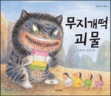 무지개떡 괴물