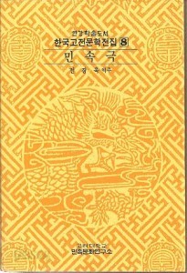 한국고전문학전집 8 -민속극