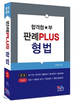 2016 합격청부 판례 PLUS 형법