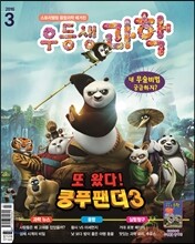 월간 우등생 과학 2016년 3월