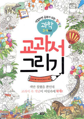 교과서 그리기 과학 3,4학년