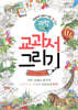 교과서 그리기 과학 3,4학년