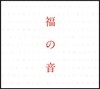 Fukuyama Masaharu (후쿠야마 마사하루) - Fukuno Oto (Standard Edition)
