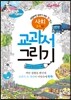 교과서 그리기 사회 3,4학년