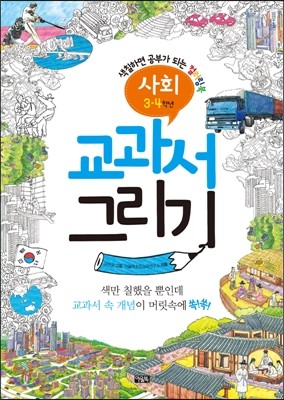 교과서 그리기 사회 3,4학년 