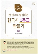 한국사 1등급 만들기 (2017년용)