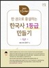 한국사 1등급 만들기 (2017년용)