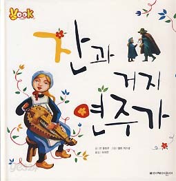 잔과 거지 연주가 (VOOK 그림책)