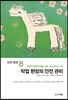 안전 한국 8 작업 현장의 안전 관리