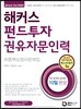 해커스 펀드투자권유자문인력 최종핵심정리문제집