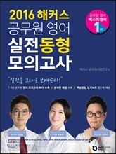 해커스 공무원 영어 실전동형모의고사