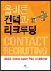 올바른 컨택과 리크루팅