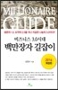 비즈니스3.0시대 백만장자 길잡이