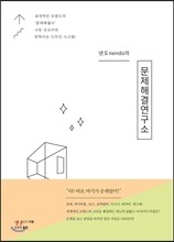 넨도nendo의 문제해결연구소