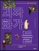 일러스트로 읽는 괴짜 화가들